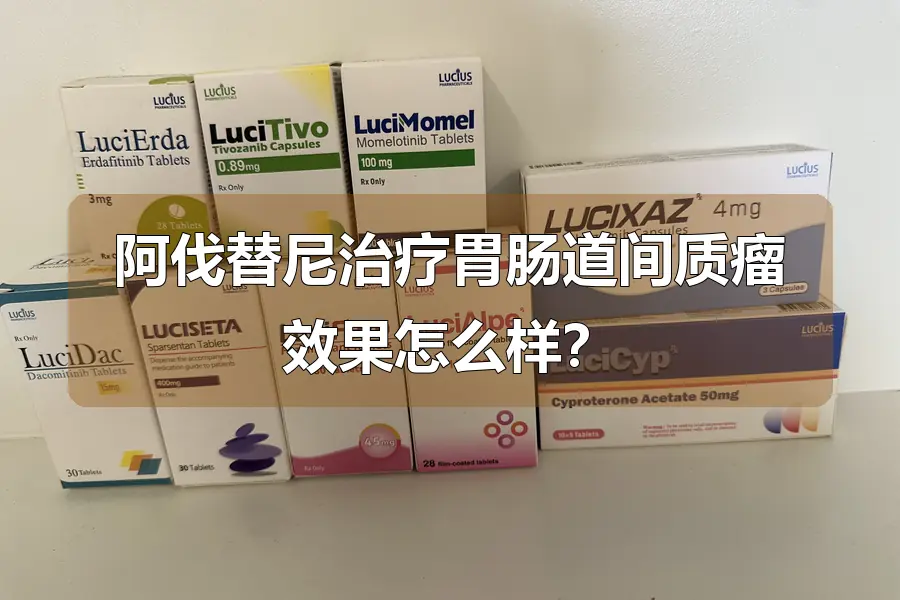 阿伐替尼治疗胃肠道间质瘤效果怎么样？
