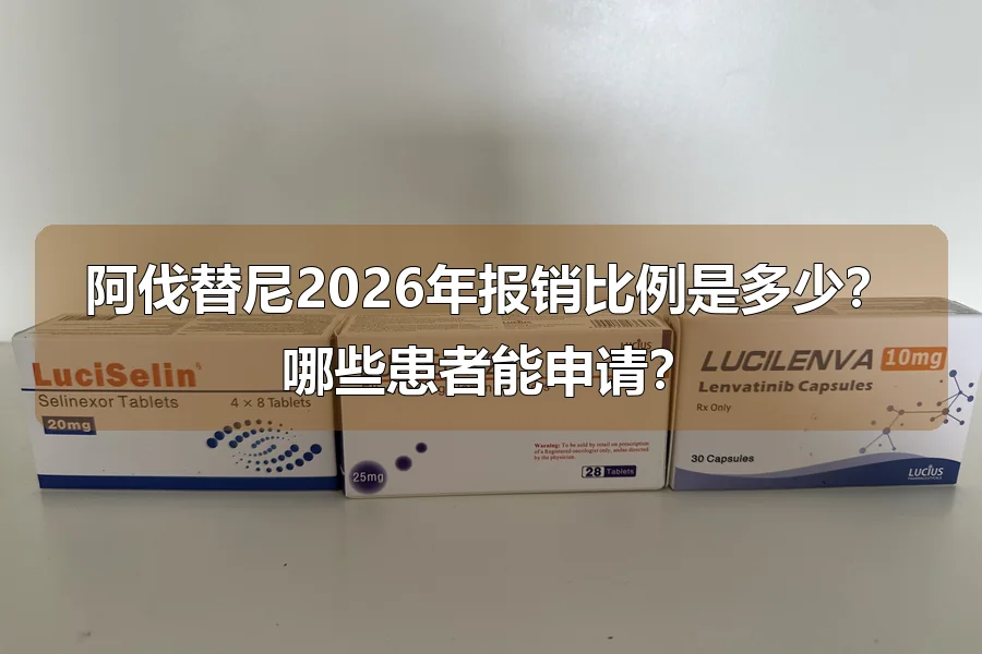 阿伐替尼2026年报销比例是多少?哪些患者能申请?