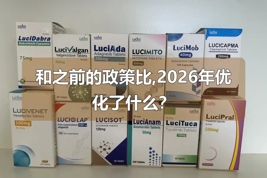 和之前的政策比,2026年优化了什么?