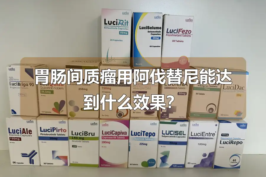 胃肠间质瘤用阿伐替尼能达到什么效果？