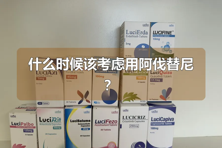 什么时候该考虑用阿伐替尼？