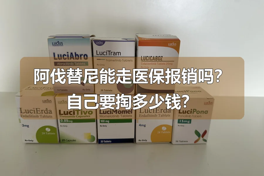 阿伐替尼能走医保报销吗？自己要掏多少钱？