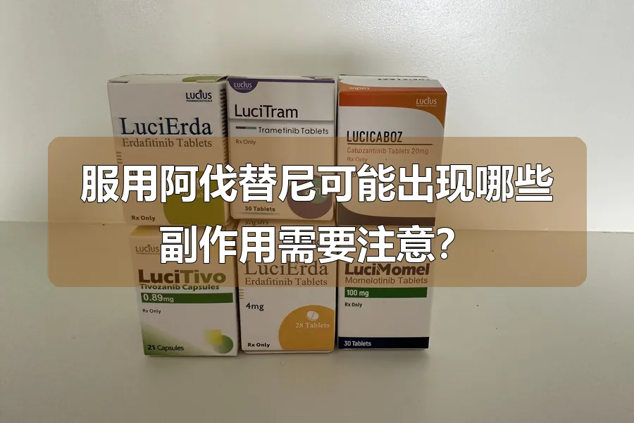 服用阿伐替尼可能出现哪些副作用需要注意？