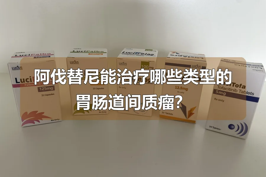 阿伐替尼能治疗哪些类型的胃肠道间质瘤？